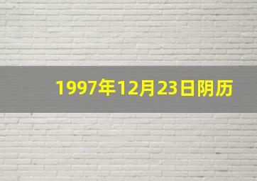 1997年12月23日阴历