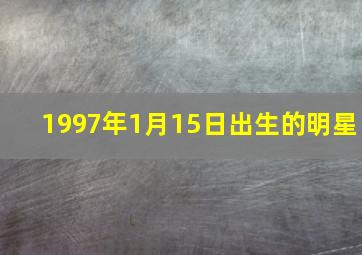 1997年1月15日出生的明星