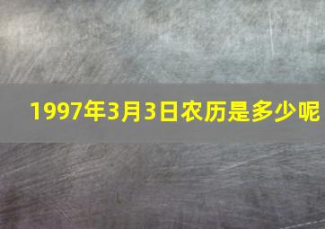 1997年3月3日农历是多少呢