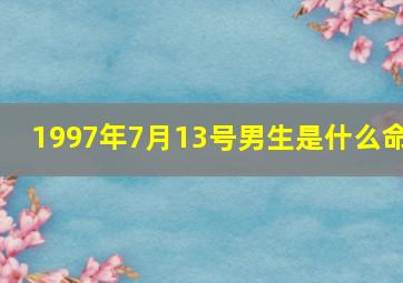 1997年7月13号男生是什么命