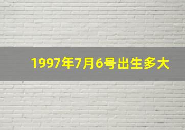 1997年7月6号出生多大