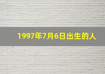 1997年7月6日出生的人