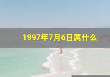 1997年7月6日属什么