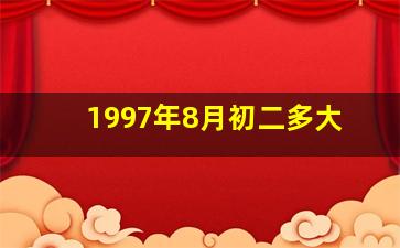 1997年8月初二多大