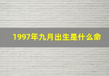 1997年九月出生是什么命