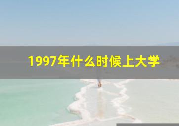 1997年什么时候上大学