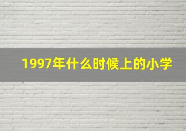 1997年什么时候上的小学