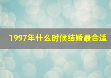 1997年什么时候结婚最合适