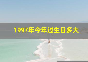 1997年今年过生日多大