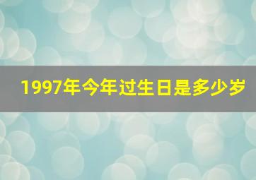 1997年今年过生日是多少岁