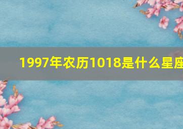 1997年农历1018是什么星座