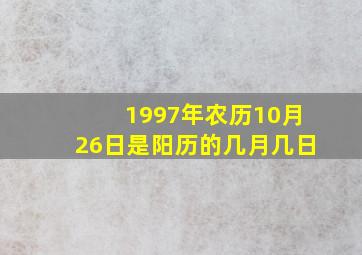 1997年农历10月26日是阳历的几月几日