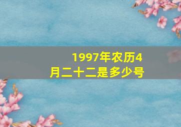 1997年农历4月二十二是多少号