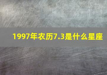 1997年农历7.3是什么星座