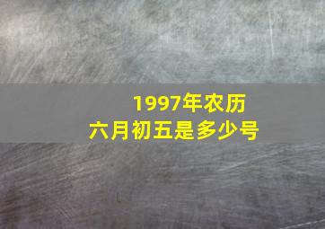 1997年农历六月初五是多少号