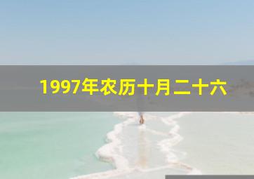 1997年农历十月二十六