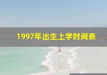 1997年出生上学时间表