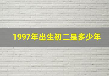 1997年出生初二是多少年