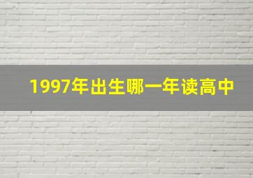 1997年出生哪一年读高中