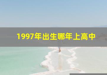 1997年出生哪年上高中