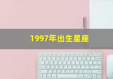 1997年出生星座