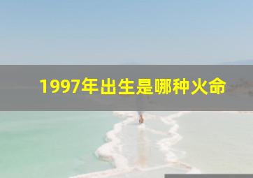 1997年出生是哪种火命