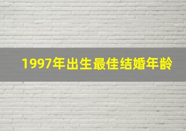 1997年出生最佳结婚年龄