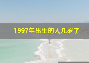 1997年出生的人几岁了