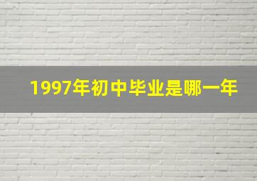 1997年初中毕业是哪一年