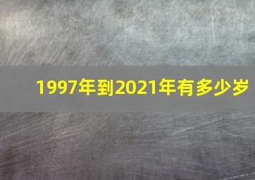 1997年到2021年有多少岁