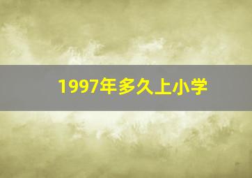 1997年多久上小学