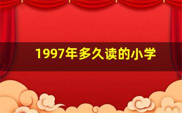 1997年多久读的小学