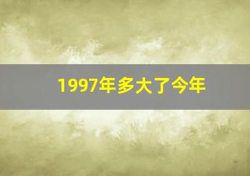 1997年多大了今年