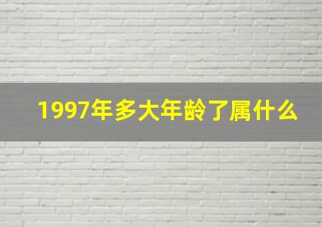 1997年多大年龄了属什么