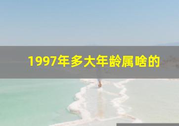 1997年多大年龄属啥的