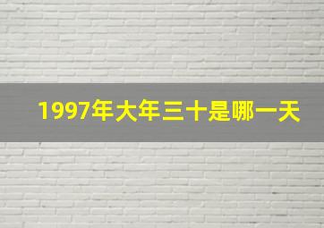 1997年大年三十是哪一天