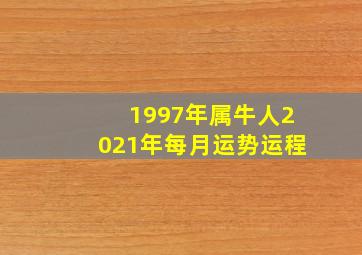 1997年属牛人2021年每月运势运程