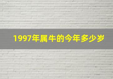 1997年属牛的今年多少岁