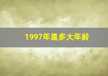 1997年是多大年龄