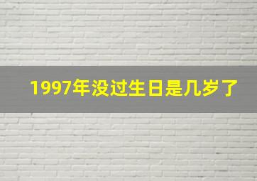 1997年没过生日是几岁了