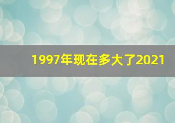 1997年现在多大了2021