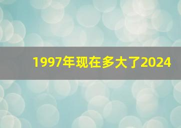 1997年现在多大了2024