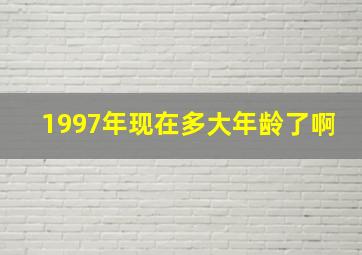 1997年现在多大年龄了啊