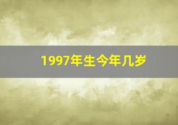 1997年生今年几岁