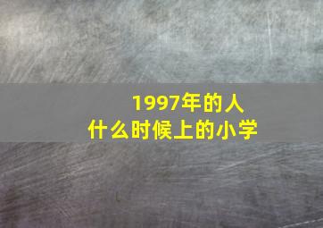 1997年的人什么时候上的小学