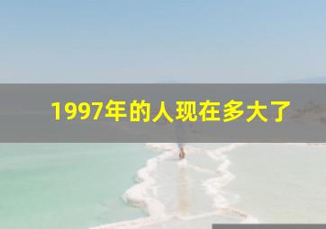 1997年的人现在多大了