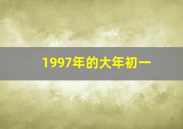 1997年的大年初一