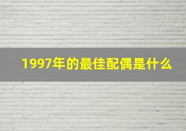 1997年的最佳配偶是什么