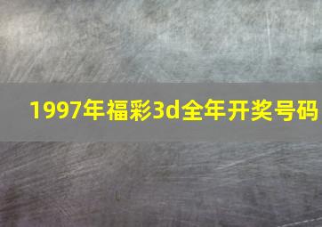 1997年福彩3d全年开奖号码