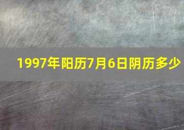 1997年阳历7月6日阴历多少